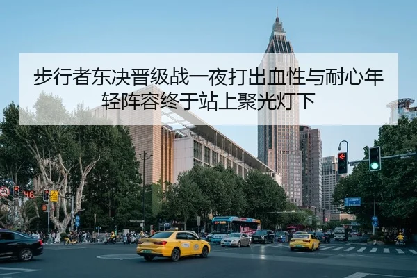 步行者东决晋级战一夜打出血性与耐心年轻阵容终于站上聚光灯下